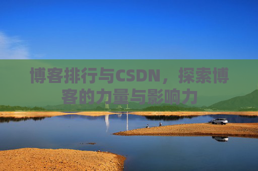博客排行与CSDN,探索博客的力量与影响力
